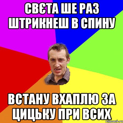 свєта ше раз штрикнеш в спину встану вхаплю за цицьку при всих, Мем Чоткий паца