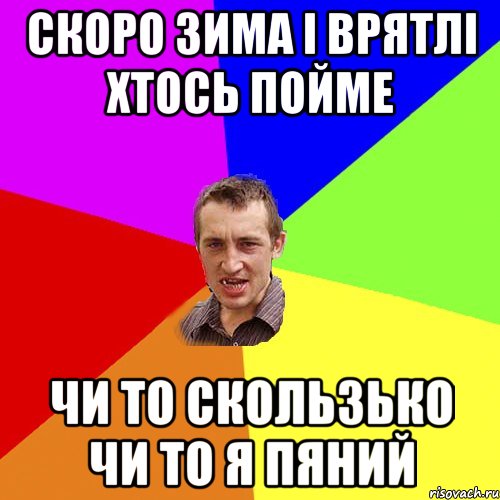 скоро зима і врятлі хтось пойме чи то скользько чи то я пяний, Мем Чоткий паца