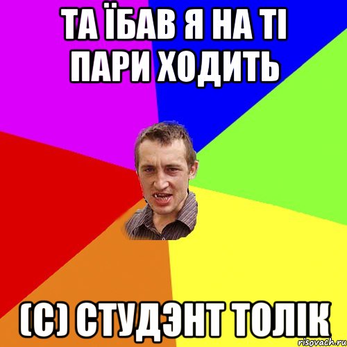 та їбав я на ті пари ходить (с) студэнт толік, Мем Чоткий паца