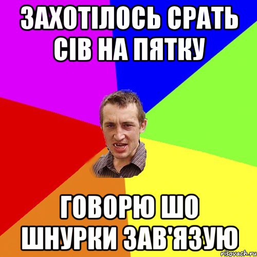 захотілось срать сів на пятку говорю шо шнурки зав'язую, Мем Чоткий паца