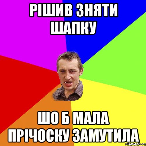 рішив зняти шапку шо б мала прічоску замутила, Мем Чоткий паца