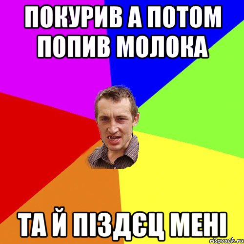 покурив а потом попив молока та й піздєц мені, Мем Чоткий паца