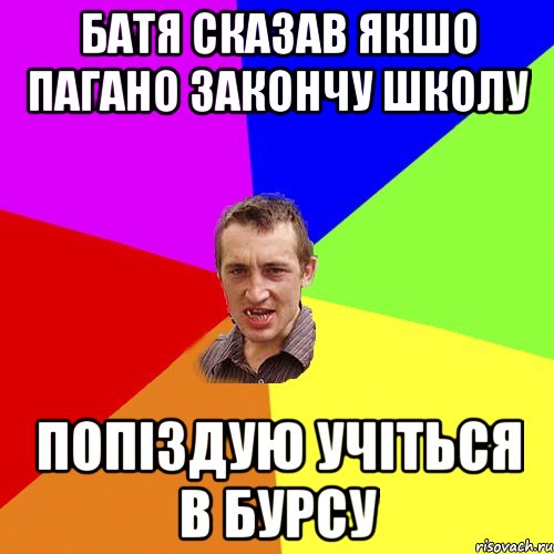 батя сказав якшо пагано закончу школу попіздую учіться в бурсу, Мем Чоткий паца