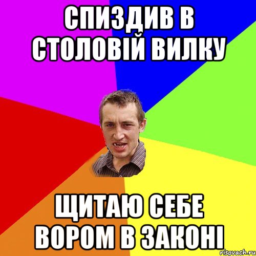 спиздив в столовій вилку щитаю себе вором в законі, Мем Чоткий паца