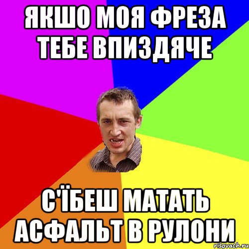 якшо моя фреза тебе впиздяче с'їбеш матать асфальт в рулони, Мем Чоткий паца