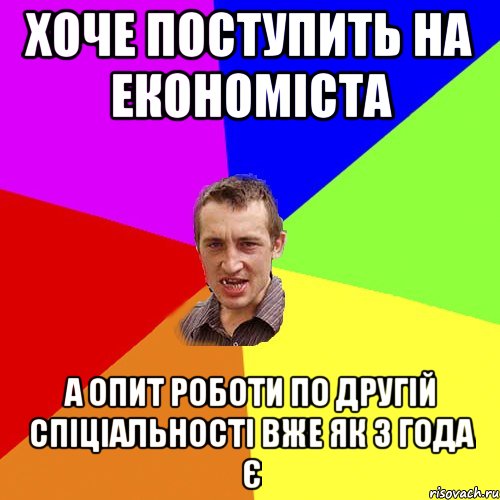 хоче поступить на економіста а опит роботи по другій спіціальності вже як 3 года є, Мем Чоткий паца