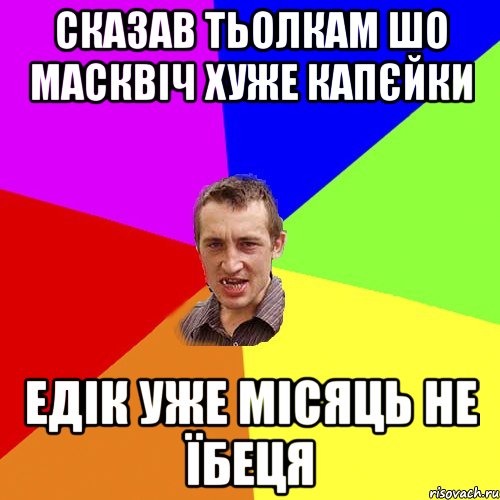 сказав тьолкам шо масквіч хуже капєйки едік уже місяць не їбеця, Мем Чоткий паца