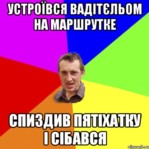 устроївся вадітєльом на маршрутке спиздив пятіхатку і сібався, Мем Чоткий паца