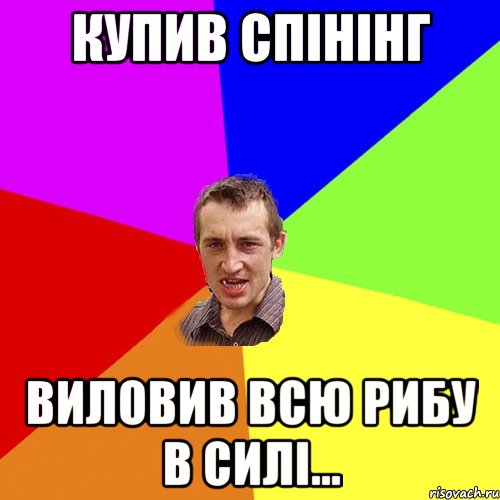 купив спінінг виловив всю рибу в силі..., Мем Чоткий паца