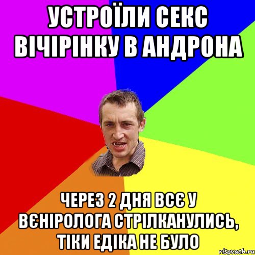 устроїли секс вічірінку в андрона через 2 дня всє у вєніролога стрілканулись, тіки едіка не було, Мем Чоткий паца