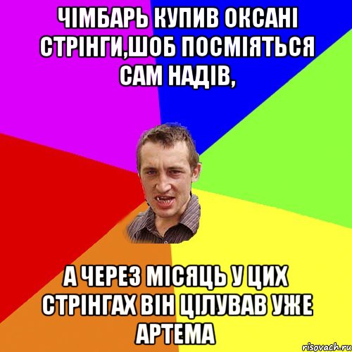 чімбарь купив оксані стрінги,шоб посміяться сам надів, а через місяць у цих стрінгах він цілував уже артема, Мем Чоткий паца