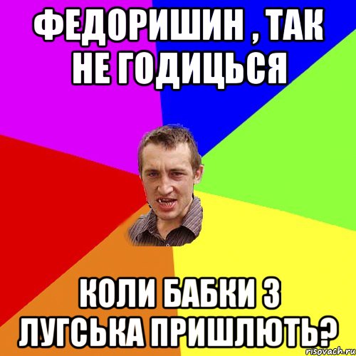 федоришин , так не годицься коли бабки з лугська пришлють?, Мем Чоткий паца