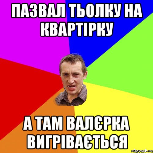 пазвал тьолку на квартірку а там валєрка вигрівається, Мем Чоткий паца