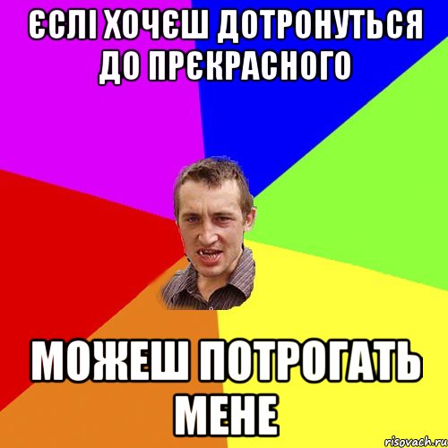 єслі хочєш дотронуться до прєкрасного можеш потрогать мене, Мем Чоткий паца