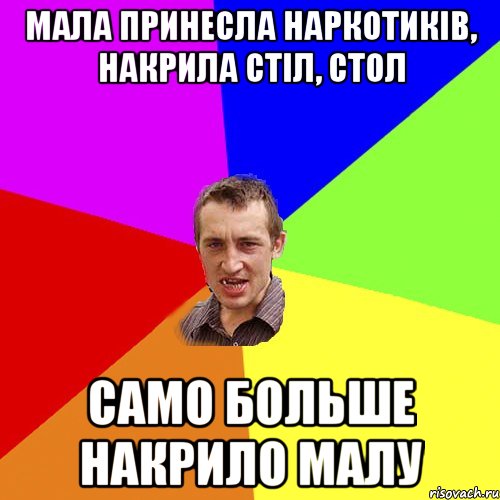 мала принесла наркотиків, накрила стіл, стол само больше накрило малу, Мем Чоткий паца