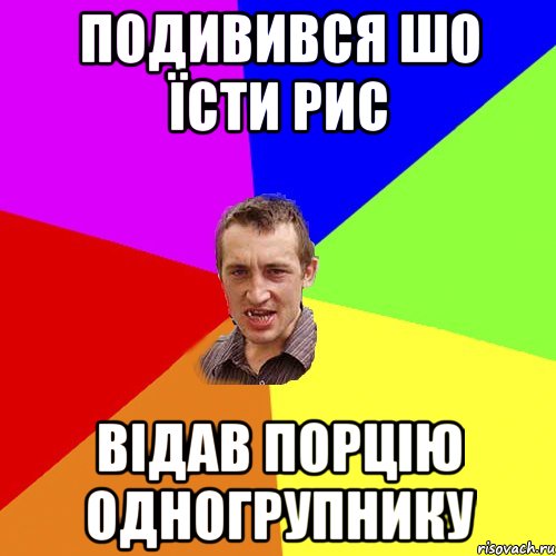 подивився шо їсти рис відав порцію одногрупнику, Мем Чоткий паца