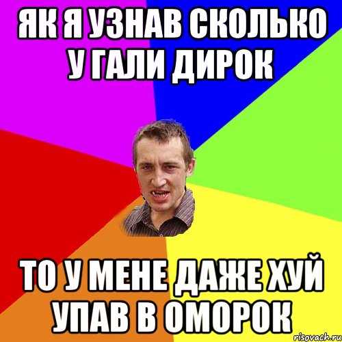 як я узнав сколько у гали дирок то у мене даже хуй упав в оморок, Мем Чоткий паца