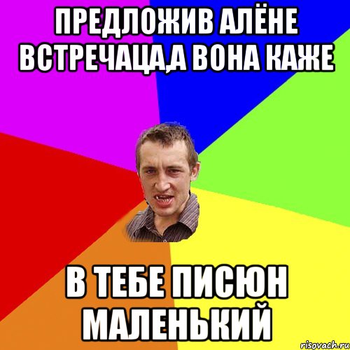 предложив алёне встречаца,а вона каже в тебе писюн маленький, Мем Чоткий паца