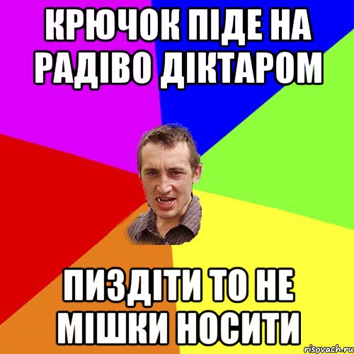 крючок піде на радіво діктаром пиздіти то не мішки носити, Мем Чоткий паца