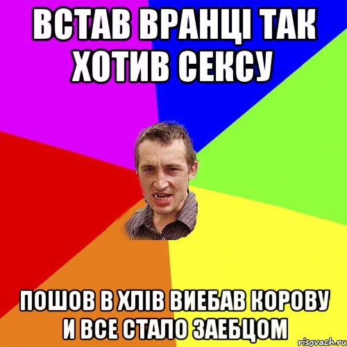 встав вранці так хотив сексу пошов в хлів виебав корову и все стало заебцом, Мем Чоткий паца