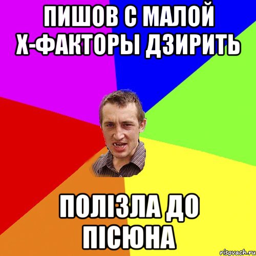 пишов с малой х-факторы дзирить полізла до пісюна, Мем Чоткий паца