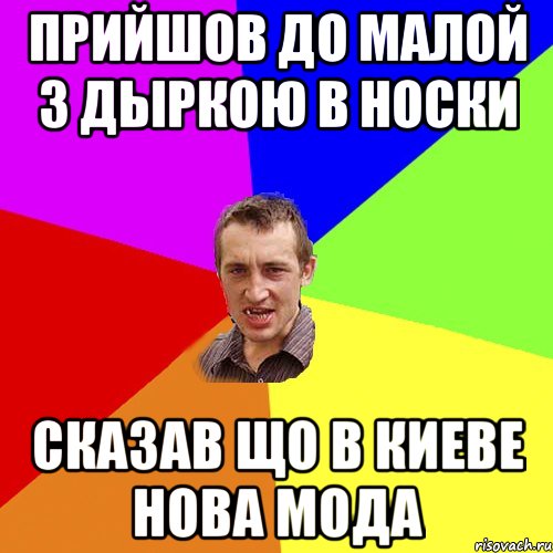 прийшов до малой з дыркою в носки сказав що в киеве нова мода, Мем Чоткий паца