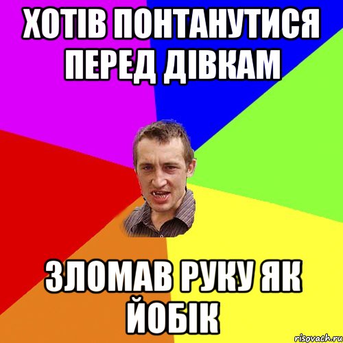 хотів понтанутися перед дівкам зломав руку як йобік, Мем Чоткий паца