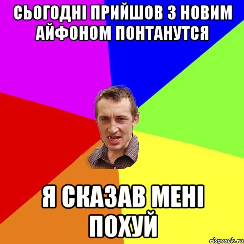 сьогодні прийшов з новим айфоном понтанутся я сказав мені похуй, Мем Чоткий паца