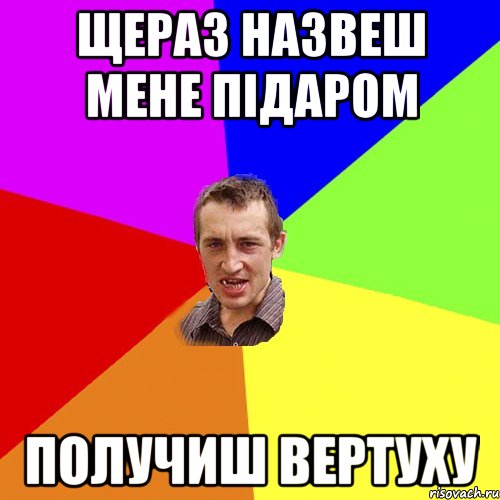 щераз назвеш мене підаром получиш вертуху, Мем Чоткий паца