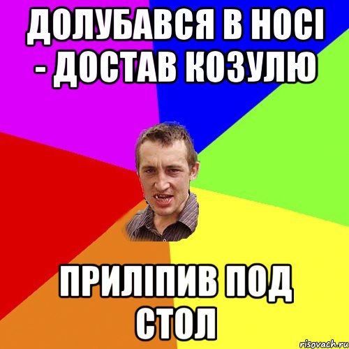 долубався в носі - достав козулю приліпив под стол, Мем Чоткий паца