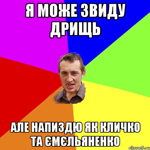 я може звиду дрищь але напиздю як кличко та ємєльяненко, Мем Чоткий паца