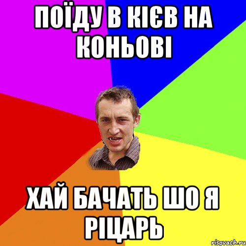 поїду в кієв на коньові хай бачать шо я ріцарь, Мем Чоткий паца