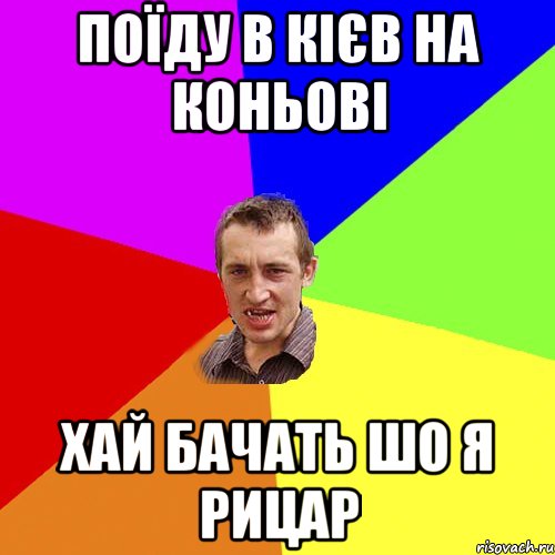 поїду в кієв на коньові хай бачать шо я рицар, Мем Чоткий паца