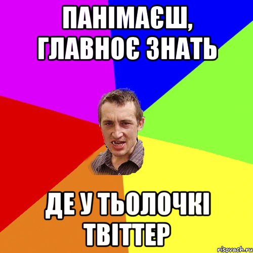 панімаєш, главноє знать де у тьолочкі твіттер, Мем Чоткий паца