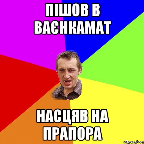 пішов в ваєнкамат насцяв на прапора, Мем Чоткий паца