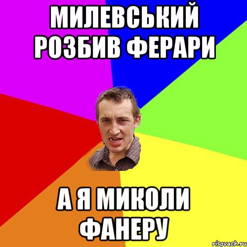 милевський розбив ферари а я миколи фанеру, Мем Чоткий паца