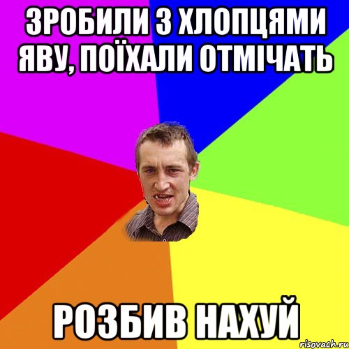 зробили з хлопцями яву, поїхали отмічать розбив нахуй, Мем Чоткий паца