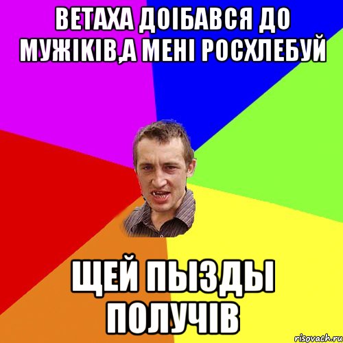 ветаха доiбався до мужikiв,а менi росхлебуй щей пызды получiв, Мем Чоткий паца