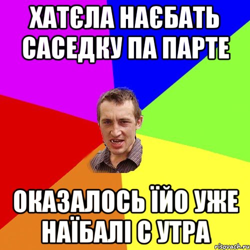 хатєла наєбать саседку па парте оказалось їйо уже наїбалі с утра, Мем Чоткий паца