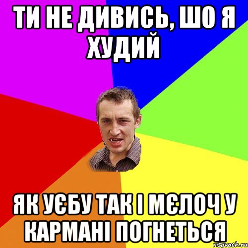 ти не дивись, шо я худий як уєбу так і мєлоч у кармані погнеться, Мем Чоткий паца