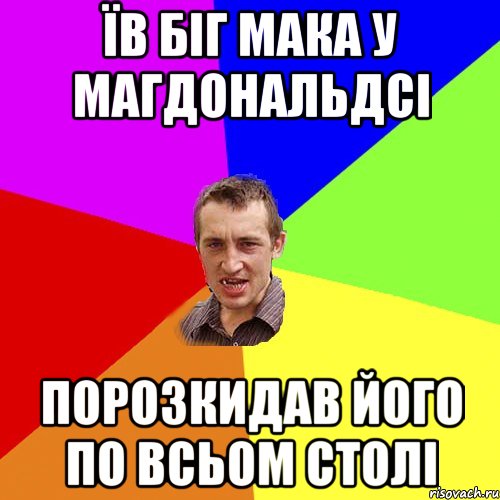 їв біг мака у магдональдсі порозкидав його по всьом столі, Мем Чоткий паца