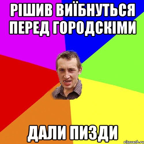 рішив виїбнуться перед городскіми дали пизди, Мем Чоткий паца