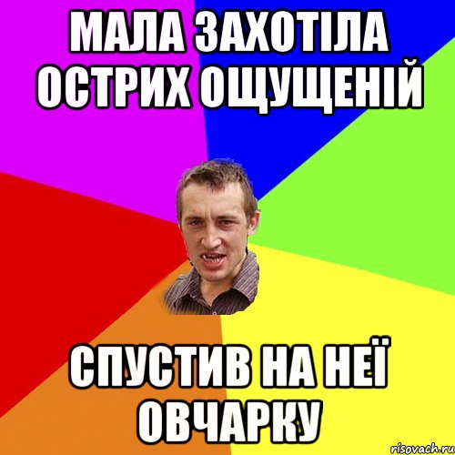 мала захотіла острих ощущеній спустив на неї овчарку, Мем Чоткий паца