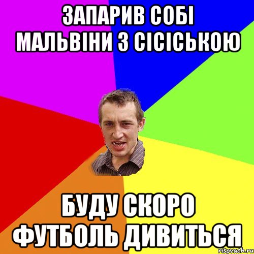 запарив собі мальвіни з сісіською буду скоро футболь дивиться, Мем Чоткий паца