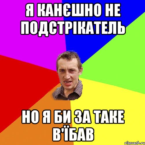 я канєшно не подстрікатель но я би за таке в'їбав, Мем Чоткий паца