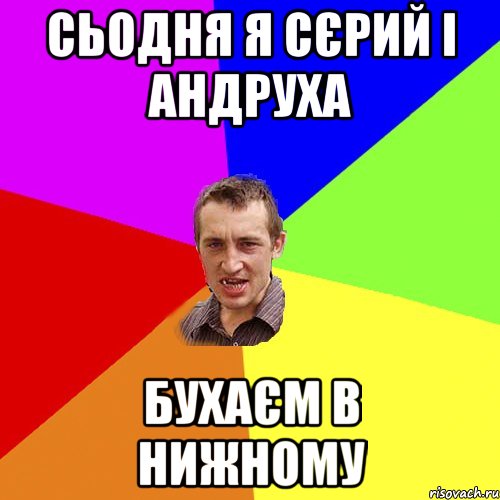 сьогодні доробили бєсєтку завтра вже будем у ній бухать))), Мем Чоткий паца