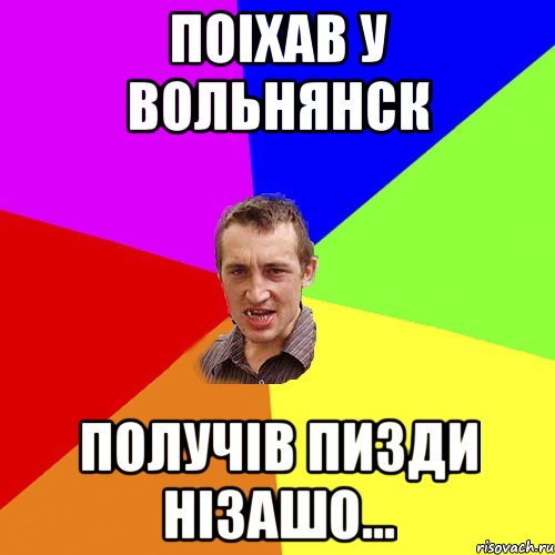 поіхав у вольнянск получів пизди нізашо..., Мем Чоткий паца