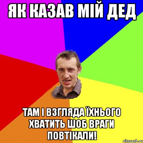 як казав мій дед там і взгляда їхнього хватить шоб враги повтікали!, Мем Чоткий паца