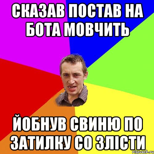 сказав постав на бота мовчить йобнув свиню по затилку со злісти, Мем Чоткий паца