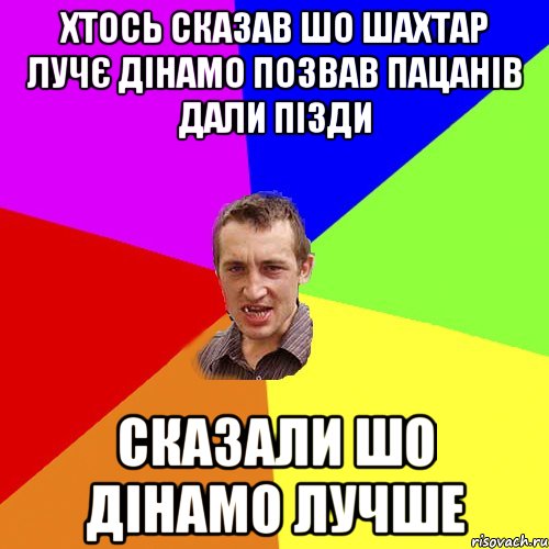 хтось сказав шо шахтар лучє дінамо позвав пацанів дали пізди сказали шо дінамо лучше, Мем Чоткий паца